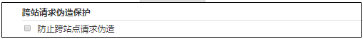跨站请求伪造保护