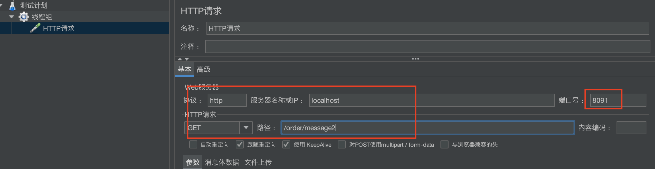 设置HTTP取样器