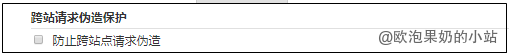 跨站请求伪造保护